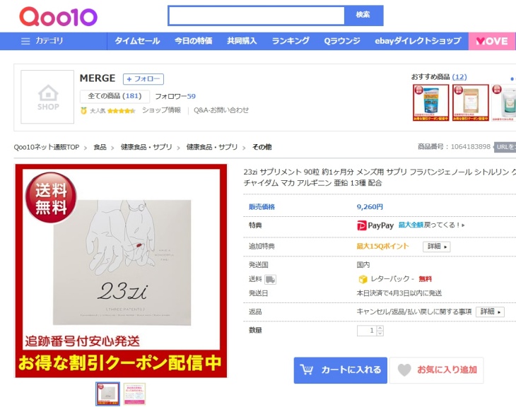 23ziのQoo10での価格